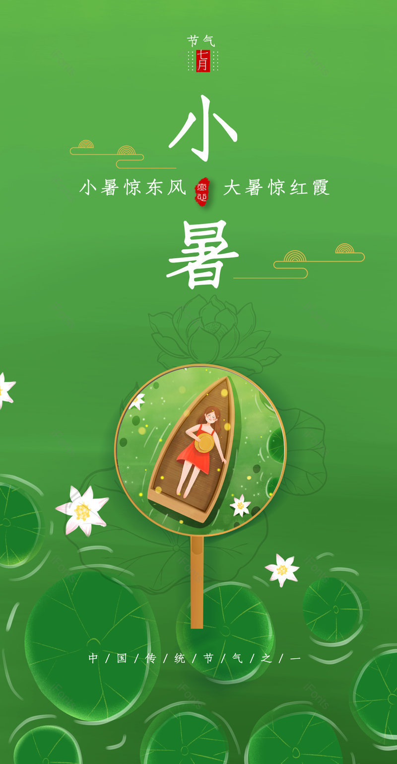绿色清新插画风格小暑24节气手机海报,设计模板,设计模板大全,设计模板下载